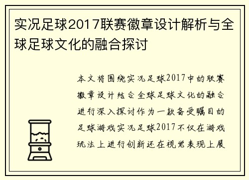 实况足球2017联赛徽章设计解析与全球足球文化的融合探讨