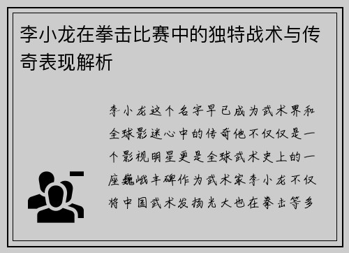 李小龙在拳击比赛中的独特战术与传奇表现解析