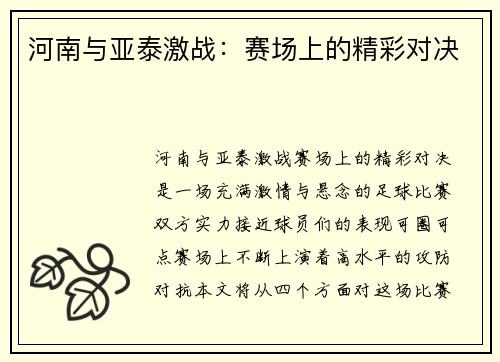 河南与亚泰激战:赛场上的精彩对决