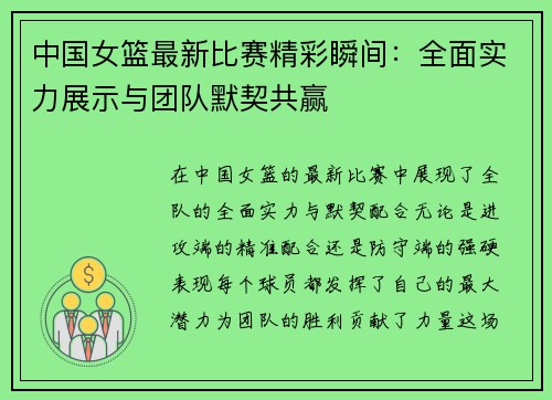 中国女篮最新比赛精彩瞬间:全面实力展示与团队默契共赢