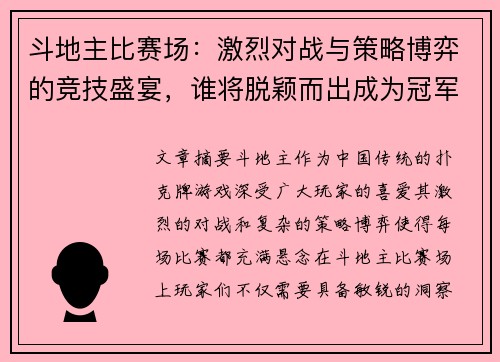 斗地主比赛场:激烈对战与策略博弈的竞技盛宴,谁将脱颖而出成为冠军?