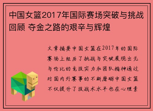 中国女篮2017年国际赛场突破与挑战回顾 夺金之路的艰辛与辉煌