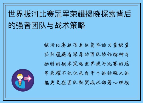 世界拔河比赛冠军荣耀揭晓探索背后的强者团队与战术策略