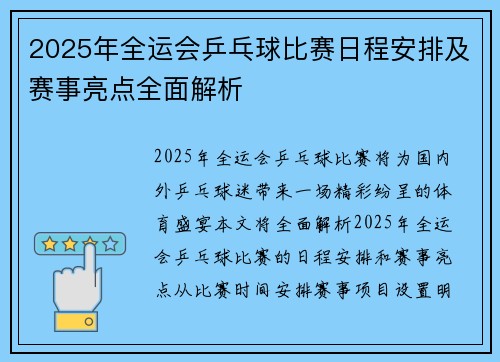 2025年全运会乒乓球比赛日程安排及赛事亮点全面解析