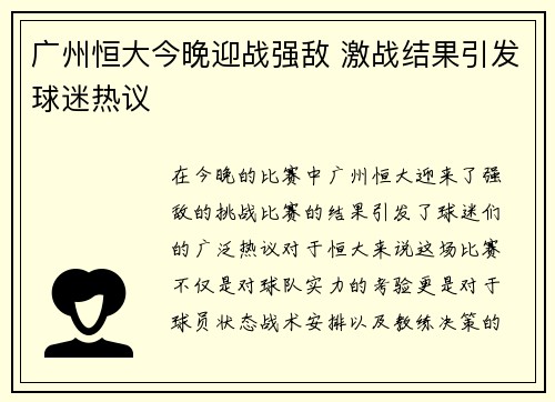 广州恒大今晚迎战强敌 激战结果引发球迷热议