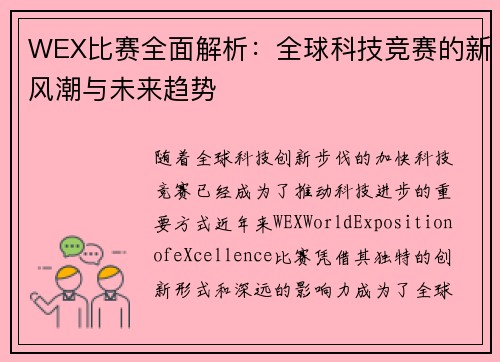 WEX比赛全面解析:全球科技竞赛的新风潮与未来趋势