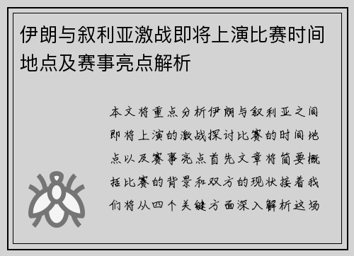伊朗与叙利亚激战即将上演比赛时间地点及赛事亮点解析