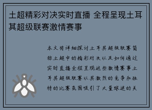 土超精彩对决实时直播 全程呈现土耳其超级联赛激情赛事