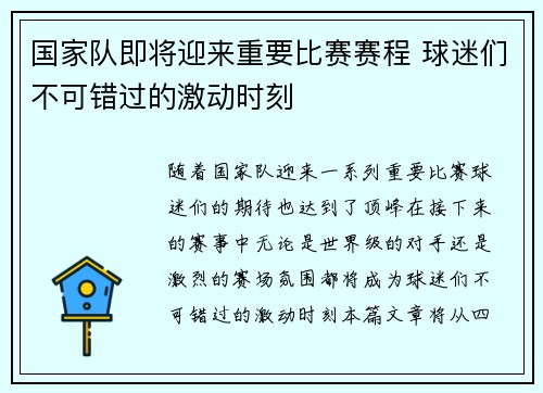 国家队即将迎来重要比赛赛程 球迷们不可错过的激动时刻