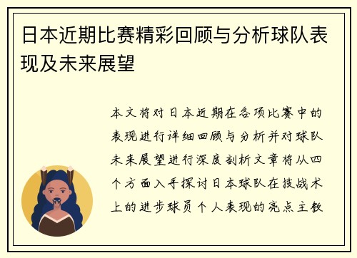 日本近期比赛精彩回顾与分析球队表现及未来展望