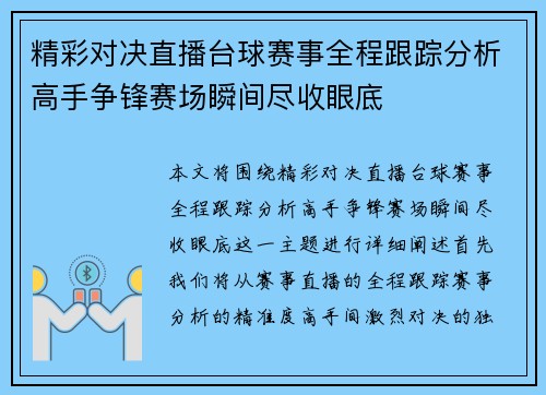 精彩对决直播台球赛事全程跟踪分析高手争锋赛场瞬间尽收眼底