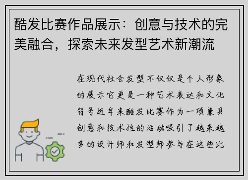 酷发比赛作品展示:创意与技术的完美融合,探索未来发型艺术新潮流