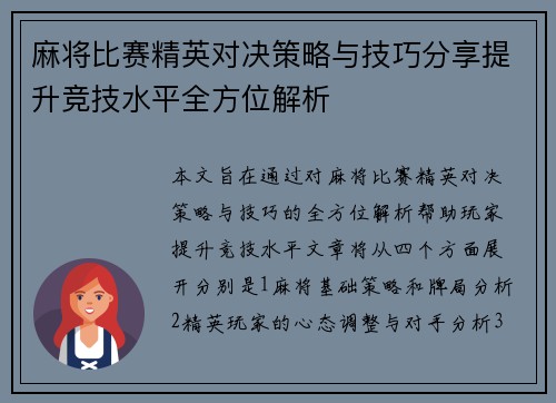 麻将比赛精英对决策略与技巧分享提升竞技水平全方位解析