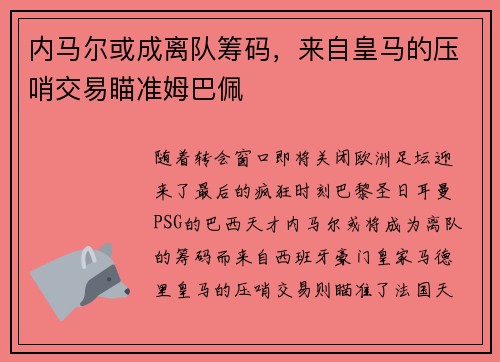 内马尔或成离队筹码，来自皇马的压哨交易瞄准姆巴佩