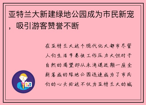 亚特兰大新建绿地公园成为市民新宠，吸引游客赞誉不断