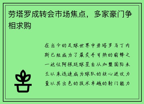 劳塔罗成转会市场焦点,多家豪门争相求购