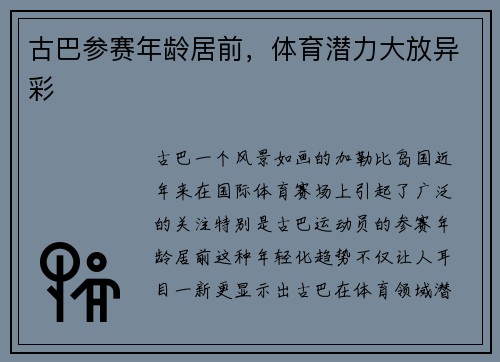 古巴参赛年龄居前,体育潜力大放异彩