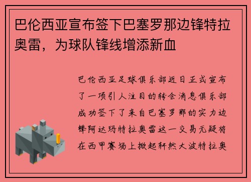巴伦西亚宣布签下巴塞罗那边锋特拉奥雷,为球队锋线增添新血