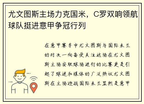 尤文图斯主场力克国米,C罗双响领航球队挺进意甲争冠行列