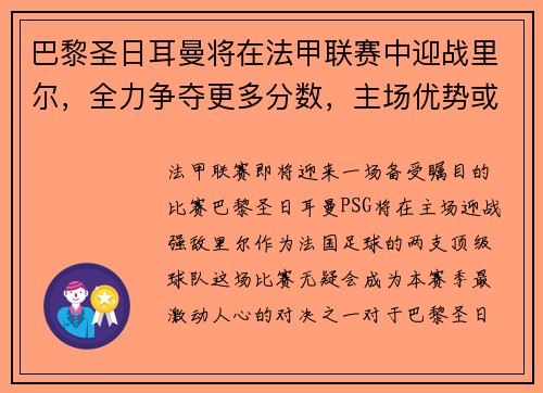 巴黎圣日耳曼将在法甲联赛中迎战里尔,全力争夺更多分数,主场优势或成致胜关键