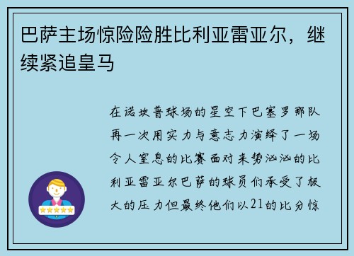巴萨主场惊险险胜比利亚雷亚尔,继续紧追皇马
