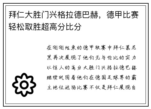 拜仁大胜门兴格拉德巴赫,德甲比赛轻松取胜超高分比分