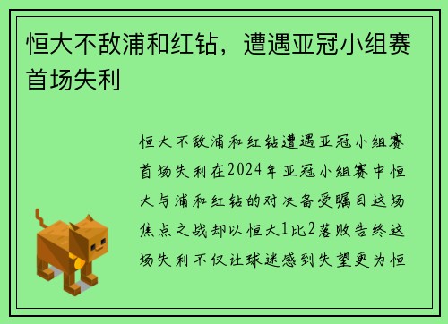 恒大不敌浦和红钻,遭遇亚冠小组赛首场失利