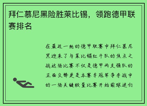 拜仁慕尼黑险胜莱比锡,领跑德甲联赛排名