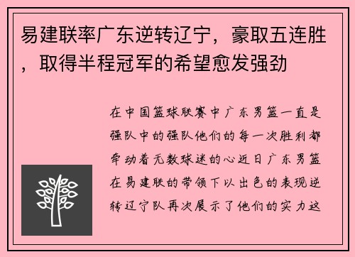 易建联率广东逆转辽宁,豪取五连胜,取得半程冠军的希望愈发强劲