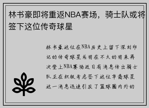 林书豪即将重返NBA赛场,骑士队或将签下这位传奇球星