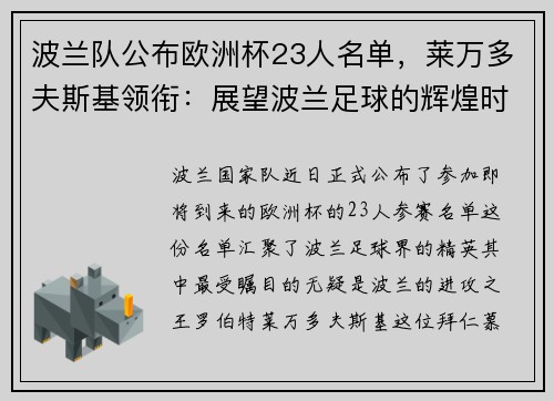 波兰队公布欧洲杯23人名单,莱万多夫斯基领衔:展望波兰足球的辉煌时刻
