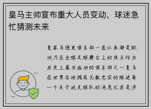皇马主帅宣布重大人员变动,球迷急忙猜测未来