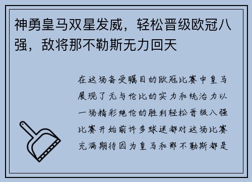 神勇皇马双星发威，轻松晋级欧冠八强，敌将那不勒斯无力回天