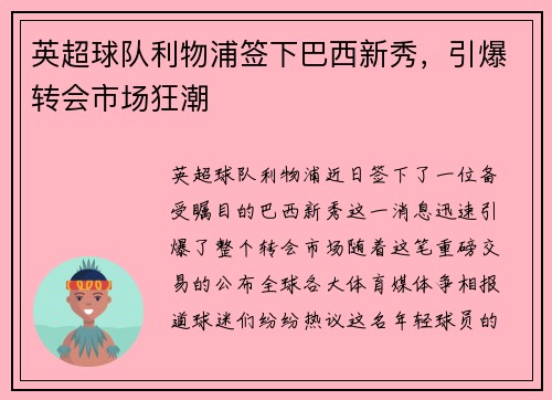 英超球队利物浦签下巴西新秀，引爆转会市场狂潮