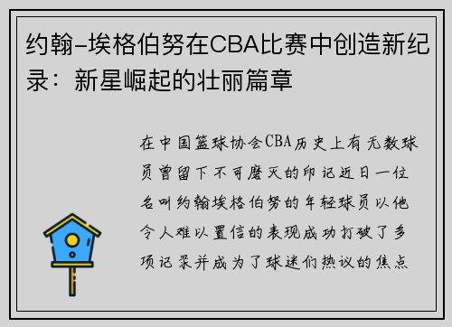 约翰-埃格伯努在CBA比赛中创造新纪录：新星崛起的壮丽篇章
