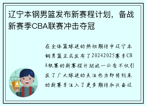 辽宁本钢男篮发布新赛程计划，备战新赛季CBA联赛冲击夺冠