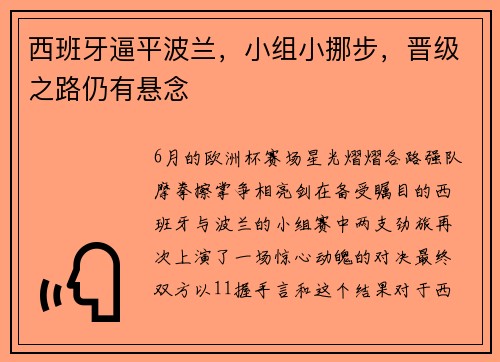 西班牙逼平波兰，小组小挪步，晋级之路仍有悬念