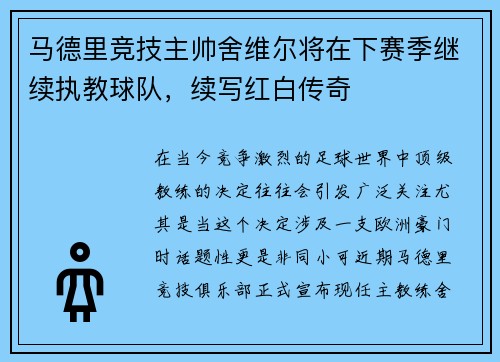 马德里竞技主帅舍维尔将在下赛季继续执教球队，续写红白传奇
