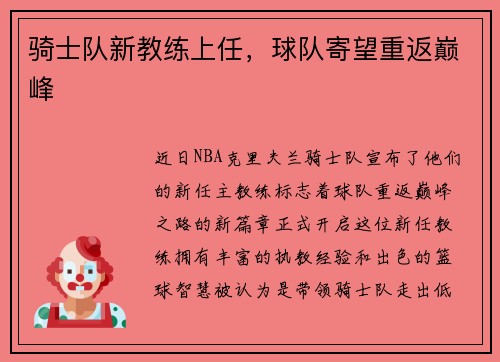 骑士队新教练上任，球队寄望重返巅峰
