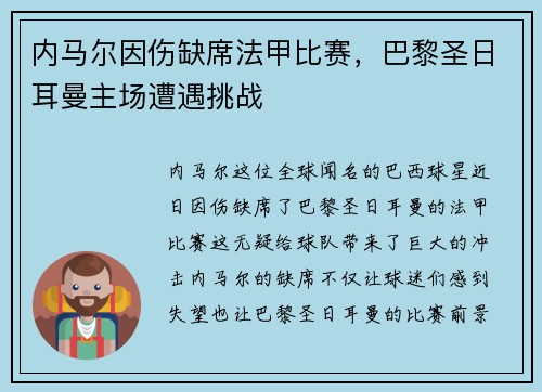 内马尔因伤缺席法甲比赛，巴黎圣日耳曼主场遭遇挑战