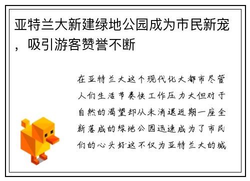 亚特兰大新建绿地公园成为市民新宠，吸引游客赞誉不断