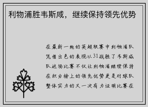 利物浦胜韦斯咸，继续保持领先优势