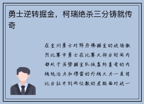勇士逆转掘金，柯瑞绝杀三分铸就传奇