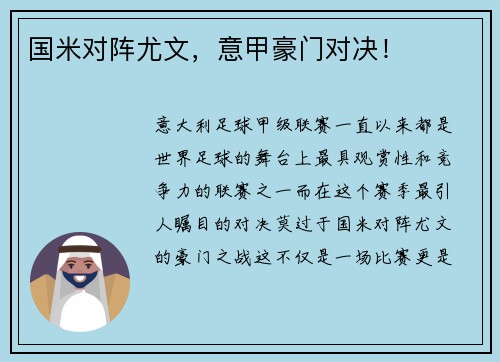 国米对阵尤文，意甲豪门对决！