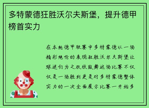 多特蒙德狂胜沃尔夫斯堡，提升德甲榜首实力