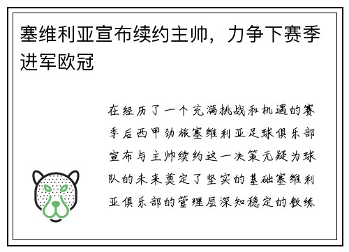 塞维利亚宣布续约主帅,力争下赛季进军欧冠