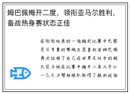 姆巴佩梅开二度，领衔亚马尔胜利，备战热身赛状态正佳