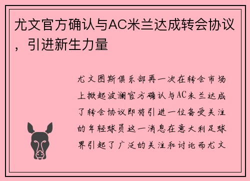 尤文官方确认与AC米兰达成转会协议，引进新生力量