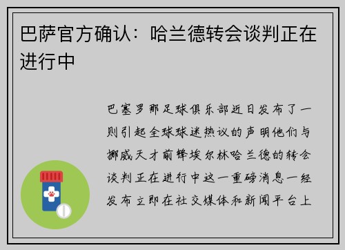 巴萨官方确认：哈兰德转会谈判正在进行中