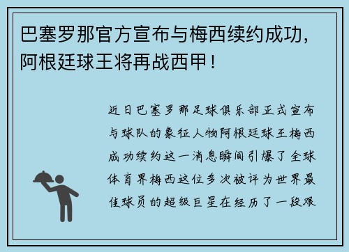 巴塞罗那官方宣布与梅西续约成功，阿根廷球王将再战西甲！